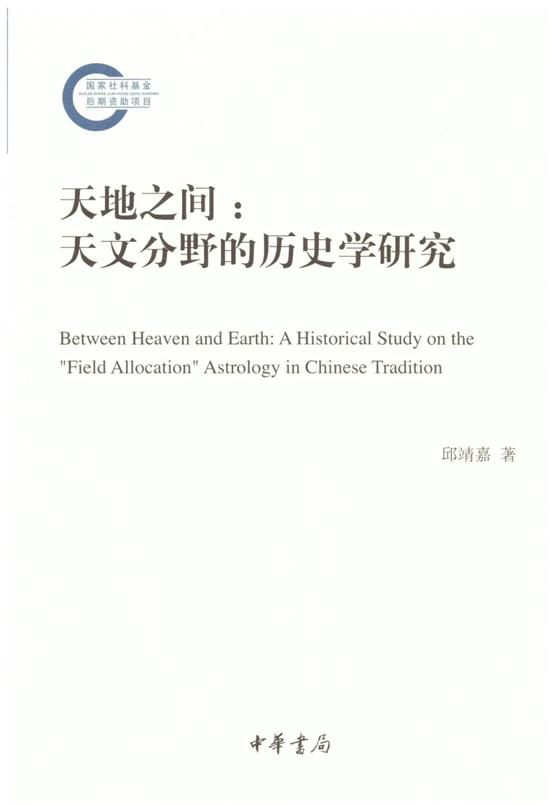 《天地之间：天文分野的历史学研究》，邱靖嘉著，中华书局2020年12月版，384页，88.00元